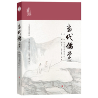当代儒学第28辑 回应时代呼唤，着眼于儒家“活的思想”