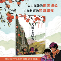 天梯下的灯火（乡村振兴的西部故事，新时代中国少年的追光成长）