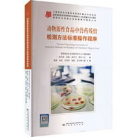 动物源性食品中兽药残留检测方法标准操作程序