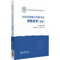中医经典能力等级考试学练全书（三级）（中医经典能力等级考试辅导丛书）