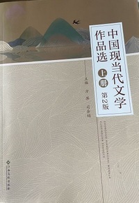 中国现当代文学作品选(上册)