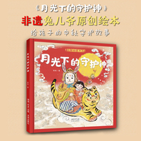 中国非遗绘本系列：月光下的守护神