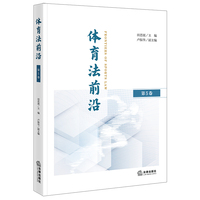 体育法前沿（第5卷）