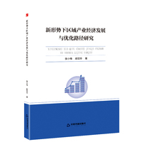 新视野高校学术论著丛书— 新形势下区域产业经济发展与优化路径研究