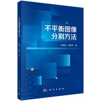 不平衡图像分割方法