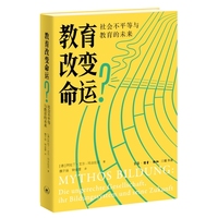 教育改变命运？：社会不平等与教育的未来