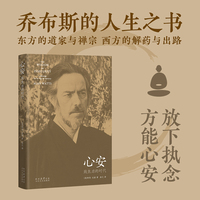 心安 致焦虑的时代 乔布斯的人生之书 放下执念 方能心安 当当自营图书