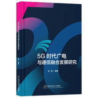 5G 时代广电与通信融合发展研究