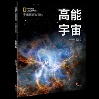 国家地理宇宙全知道：高能宇宙