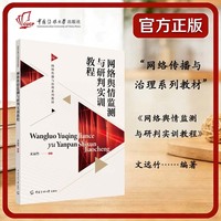 网络舆情监测与研判实训教程