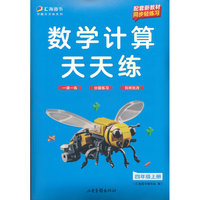 数学计算天天练 四年级上册