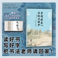 卓越读书人 写好中国字 六年级下册
