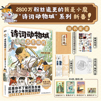 诗词动物城 漫画苏东坡传 上 28000000粉丝追更的 我是小魔 诗词动物城系列 新番上市