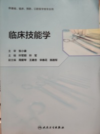 临床技能学