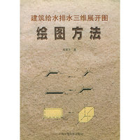 绘图方法——建筑给水排水三维展开图