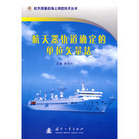 航天器轨道确定的单位矢量法