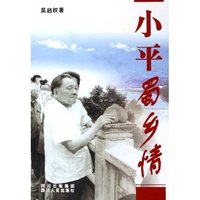 小平蜀乡情