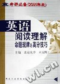 考研必备(2001)年版英语阅读理解命题规律与高分技巧