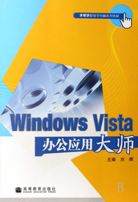 Windows Vista办公应用大师(手把手跟我学电脑系列教材)