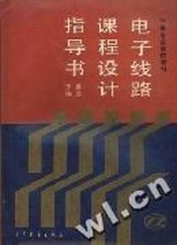 电子线路课程设计指导书