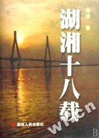 湖湘十八载(精)
