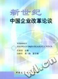 新世纪中国企业改革论谈