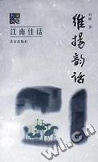 维扬韵话