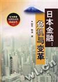 日本金融--危机与变革