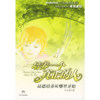 培养一个真正的人:品德培养从哪里开始