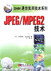 JPEG/MPEG2技术