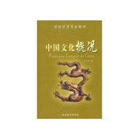 中国文化概况