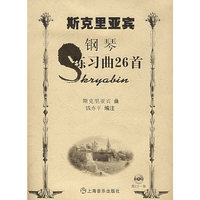 斯克里亚宾钢琴练习曲26首（附CD光盘一张）