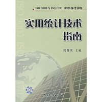 实用统计技术指南