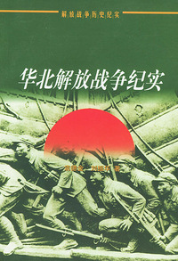 解放战争历史纪实丛书：华北解放战争纪实