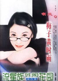 流星族休闲花园·梅子黄时雨(141)