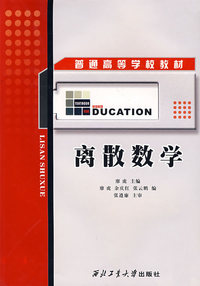 离散数学