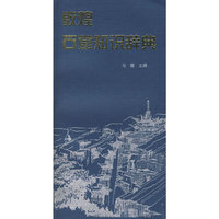 敦煌石窟知识辞典