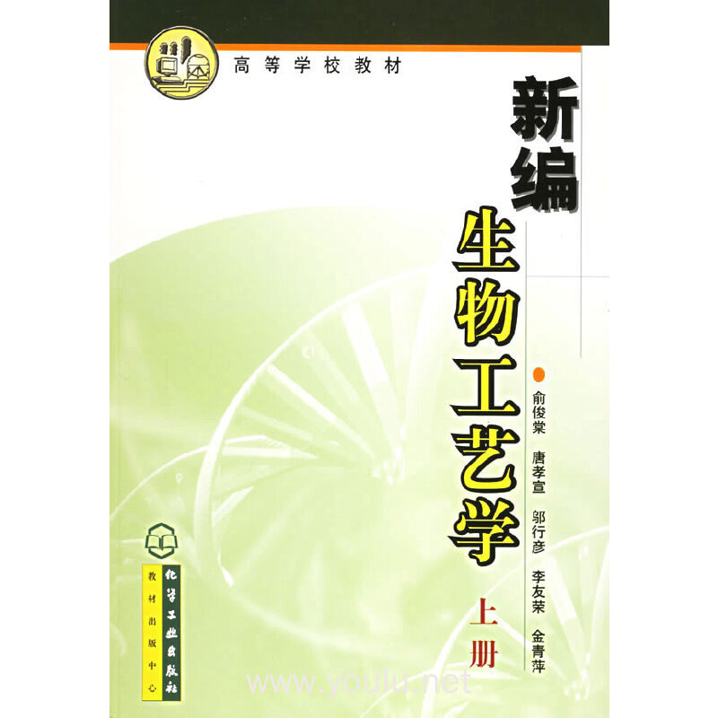 新编生物工艺学(上册)