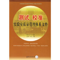 测试 校准实验室质量管理体系文件