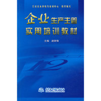 企业生产主管实用培训教材