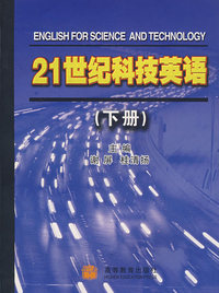 21世纪科技英语(下册)