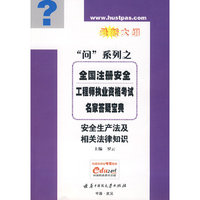 (安全生产法及相关法律知识)全国注册安全工程师执业资格考试名家答疑宝典