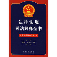 2007年法律法规司法解释全书（第三版）