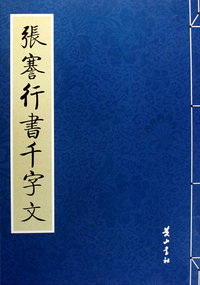 张謇行书千字文