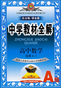 教材全解高中数学选修4--1(人教A)