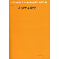 法国大革命史（1789-1793）