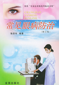 常见眼病防治(修订版)