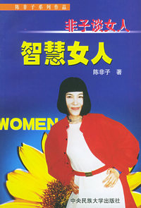 非子谈女人--智慧女人