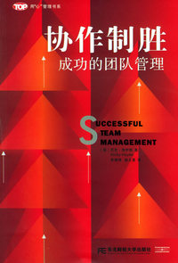 协作制胜：成功的团队管理——用“心”管理书系