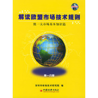 解读欧盟市场技术规划(全四册)
